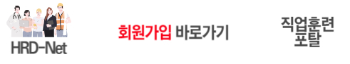 HRD-Net 회원가입