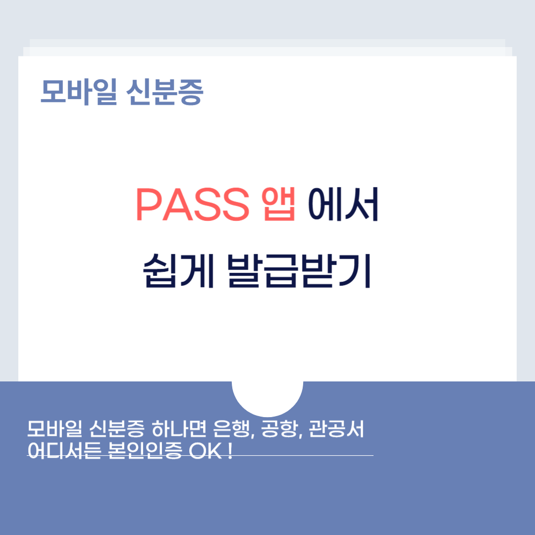 PASS 앱에서 모바일 신분증 신청하기