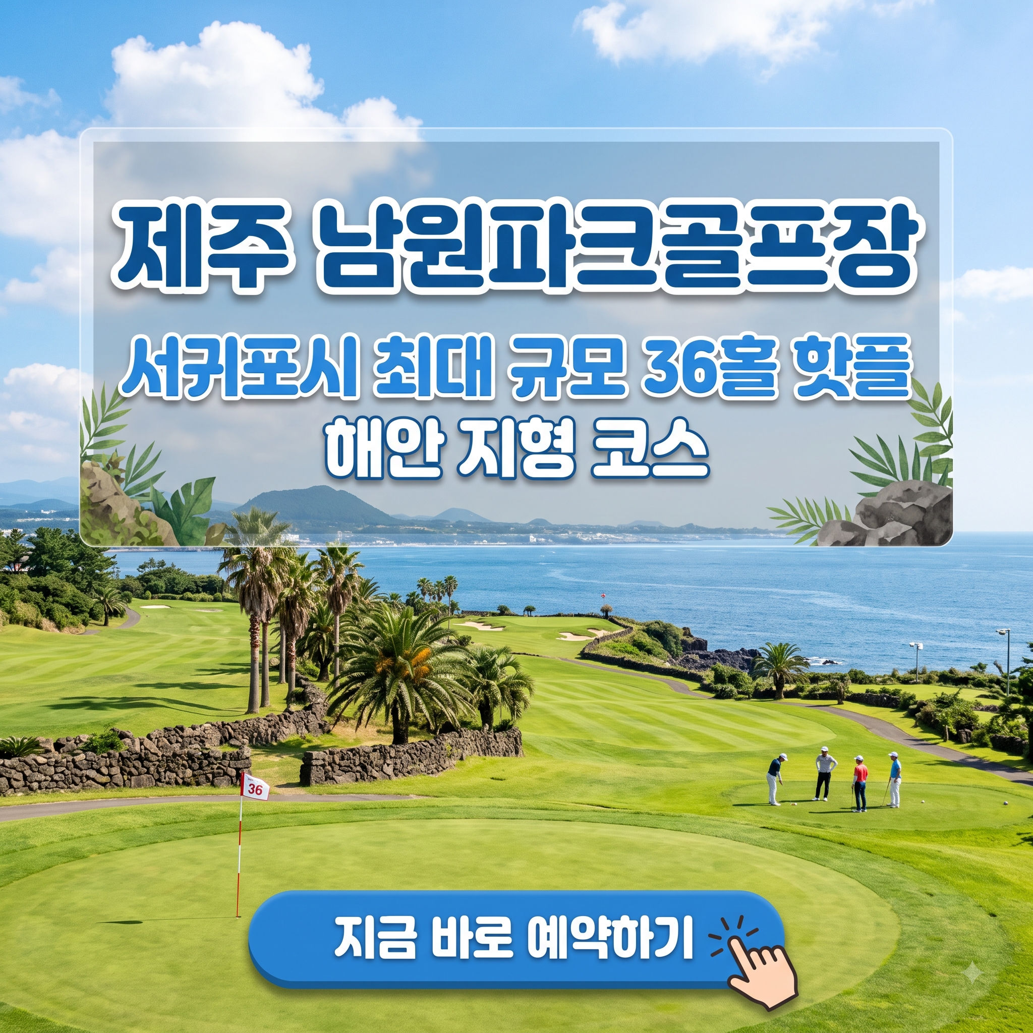 서귀포 최대 규모 36홀 남원파크골프장 위치, 오는길, 코스, 예약 방법 총정리
