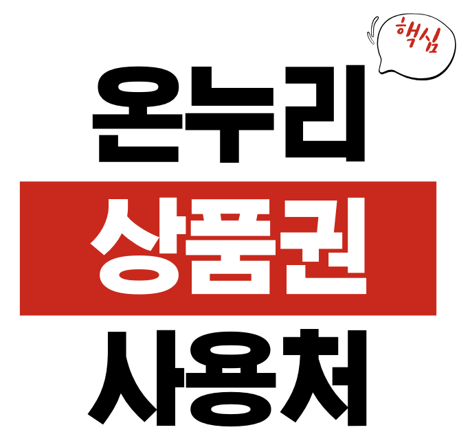 온누리상품권 사용처