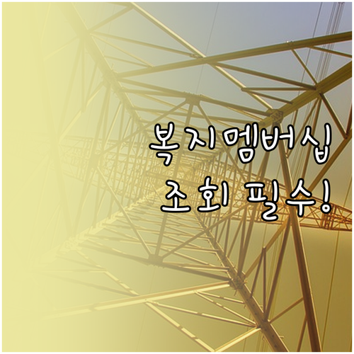 복지멤버십 신청 상태 조회법과 보건복..