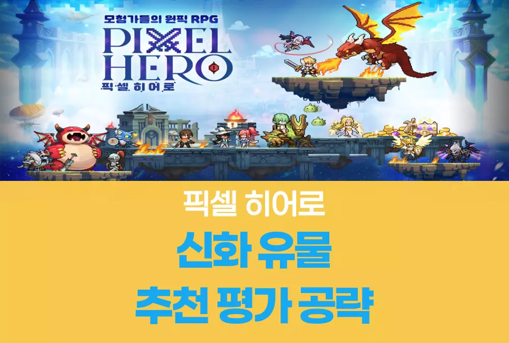 픽셀 히어로 Pixel Hero