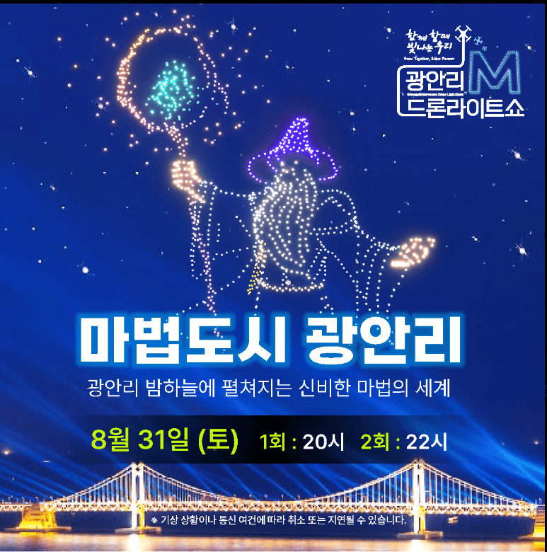 8월 광안리 드론쇼