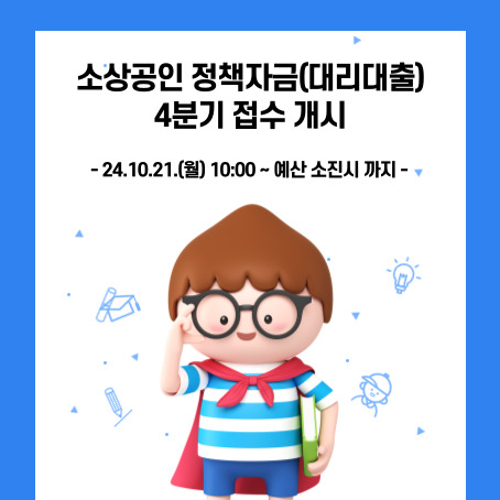 소상공인 정책자금 대리대출 4분기 접수 개시 썸네일. 24.10.21.(월) 10:00~예산 소진시 까지. 세모머리의 남자아이 한 명이 오른손으로 안경을 올리고 왼손에 책 한 권을 끼고 망토를 두르고 반팔티에 반바지를 입고 미소를 짓고 있다.