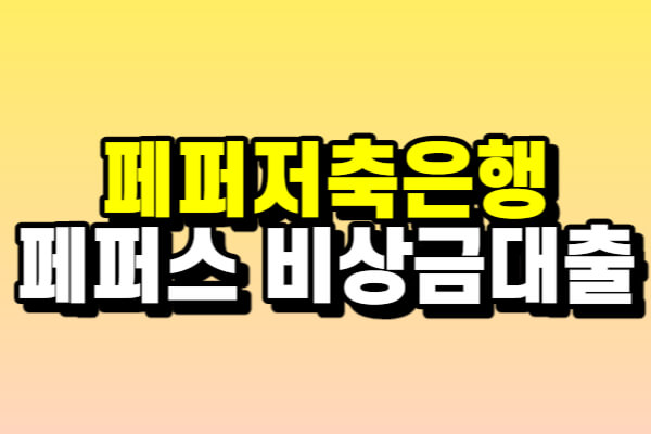 페퍼저축은행 페퍼스 비상금대출