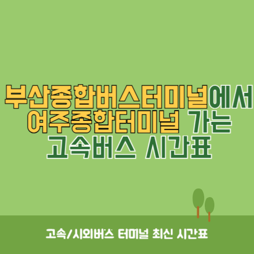 부산종합버스터미널에서 여주종합터미널 가는 고속버스 시간표 최신정보