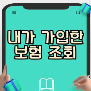 내가 가입한 보험 조회