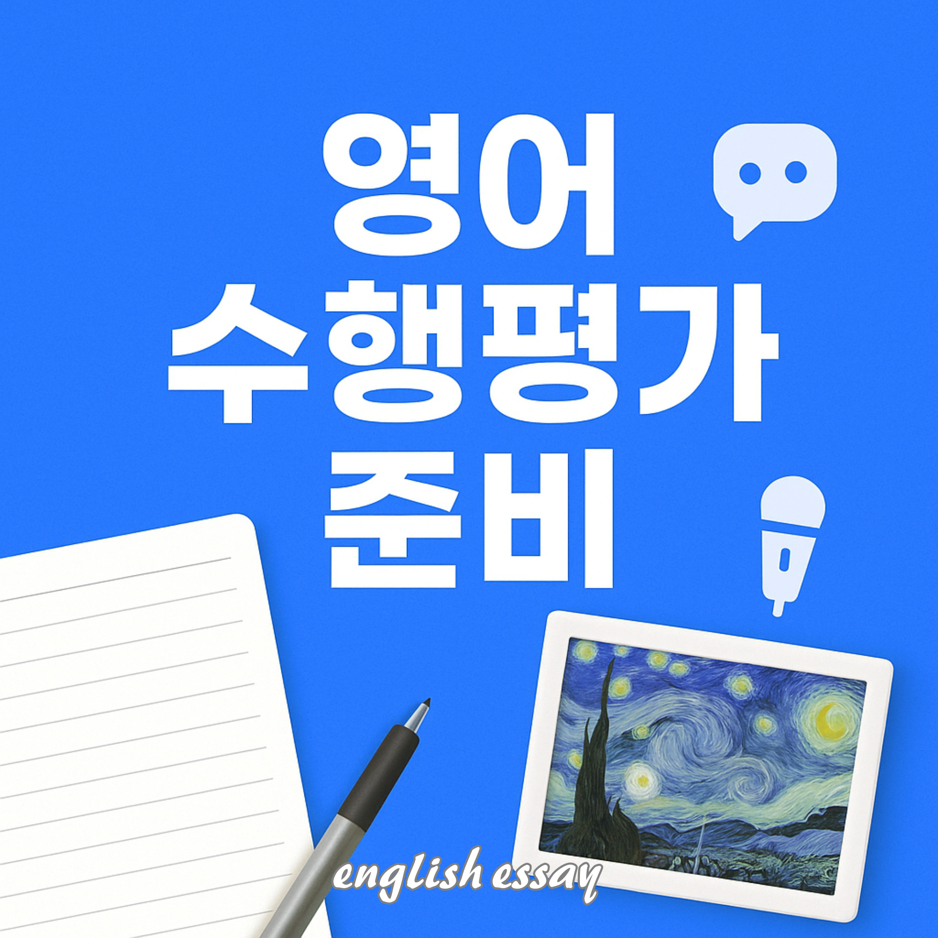 My Favorite Painting 내가 좋아하는 명화 (도장중학교 1학년 영어수행평가)