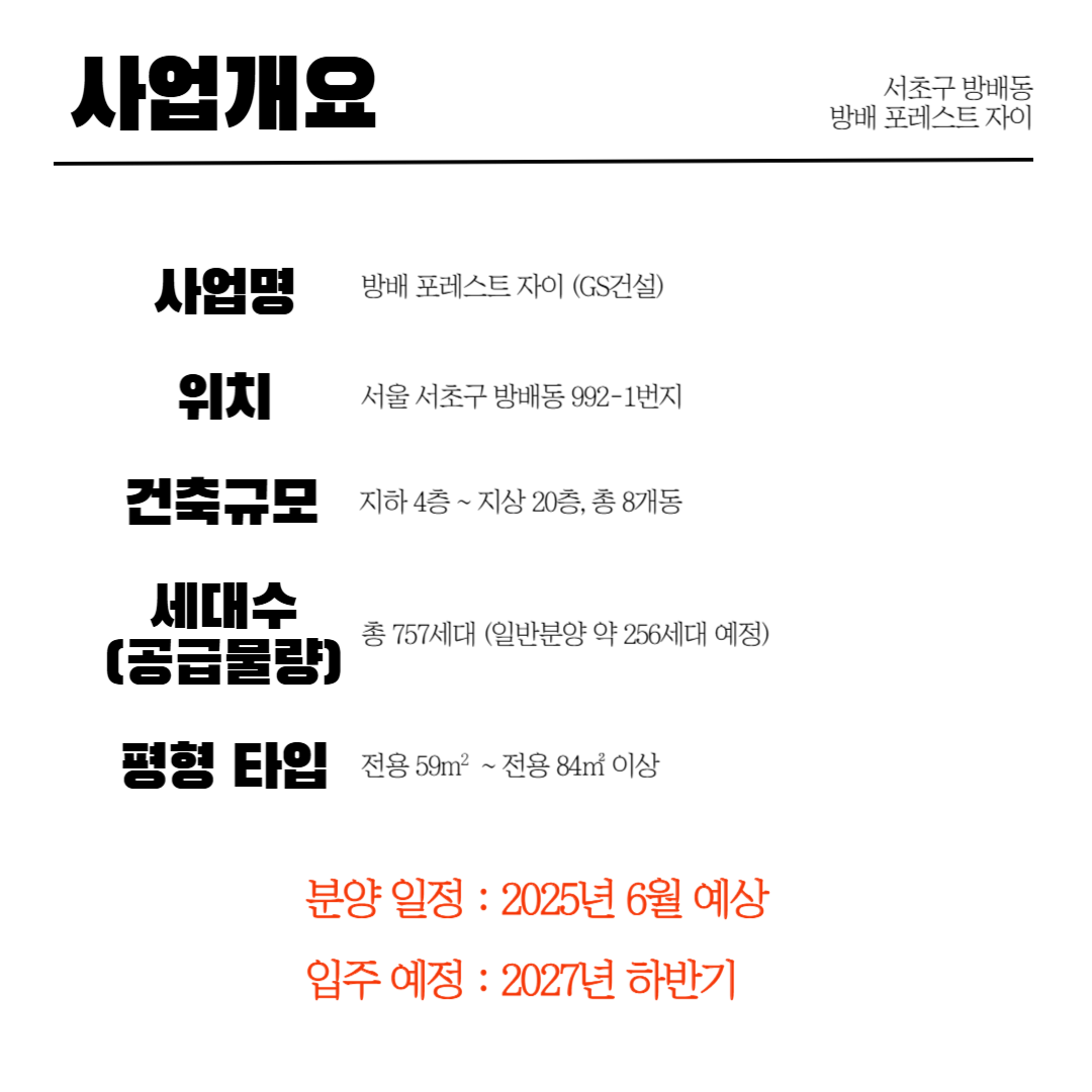 방배 포레스트 자이 사업개요