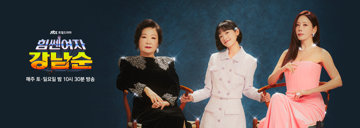 힘쎈여자 강남순