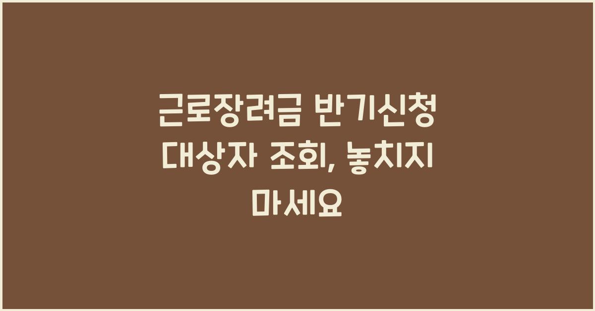 근로장려금 반기신청 대상자 조회