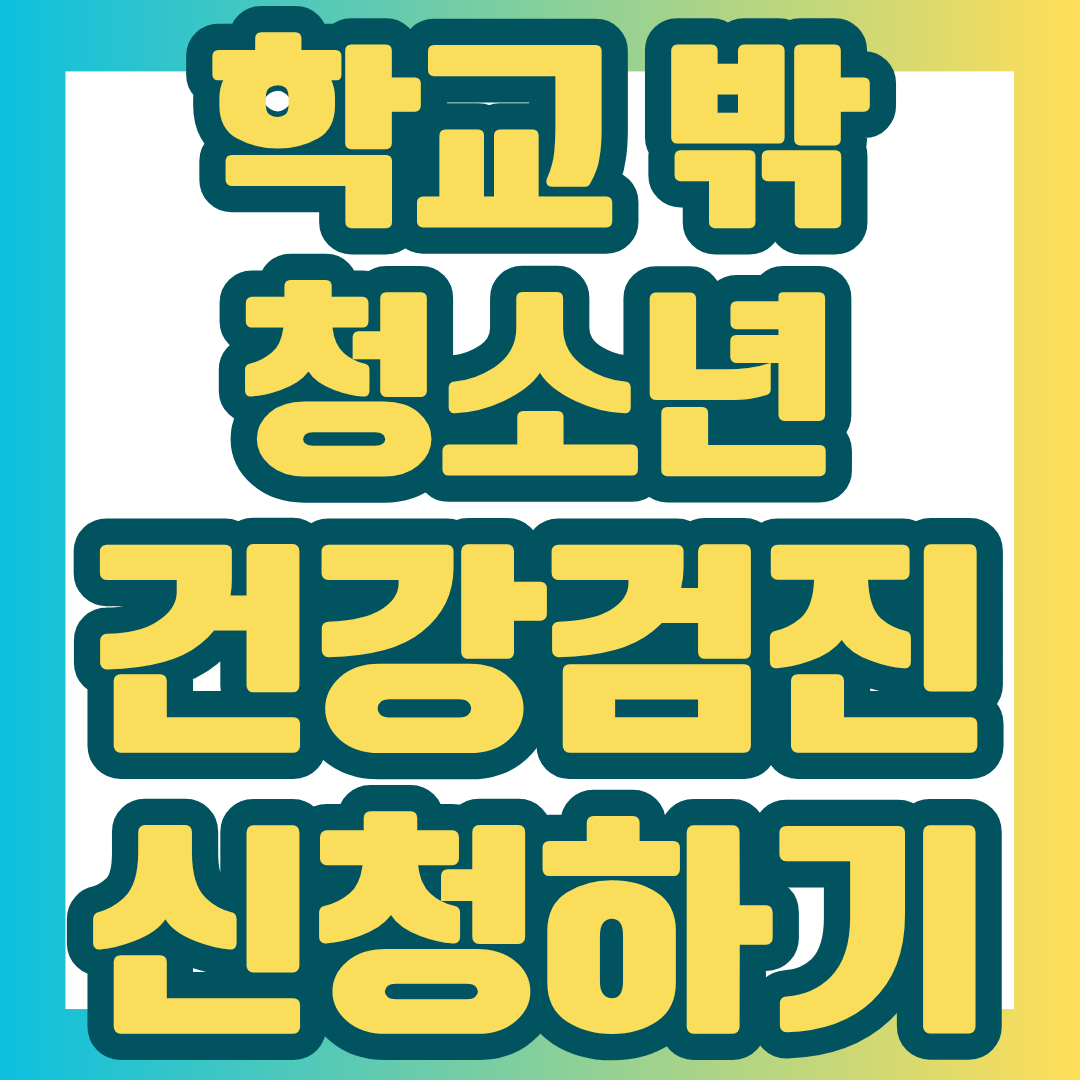 학교 밖 청소년 건강검진 대상부터 신청 방법, 준비 서류, 1388 이용 방법까지 한눈에 정리했습니다.