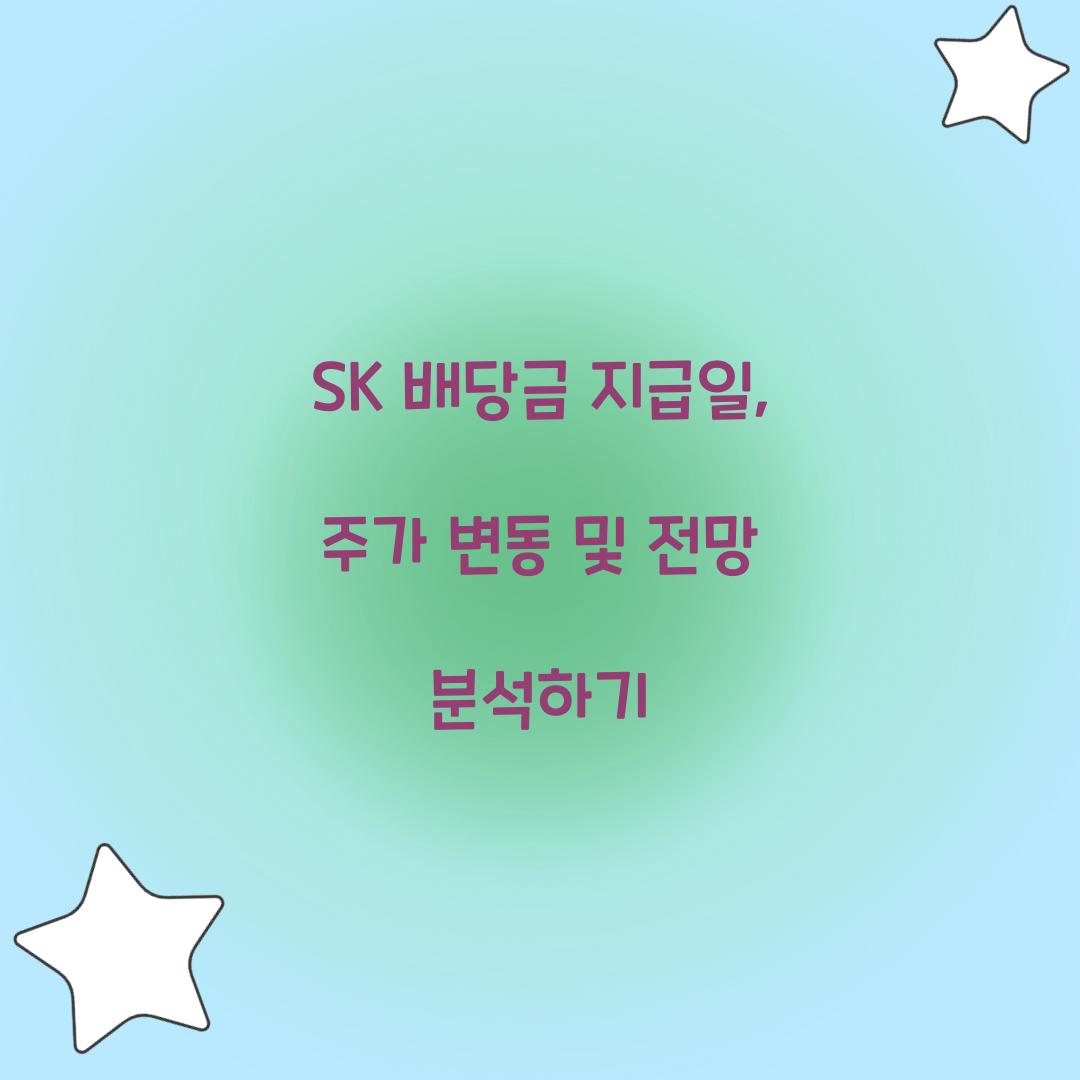 SK 배당금 지급일