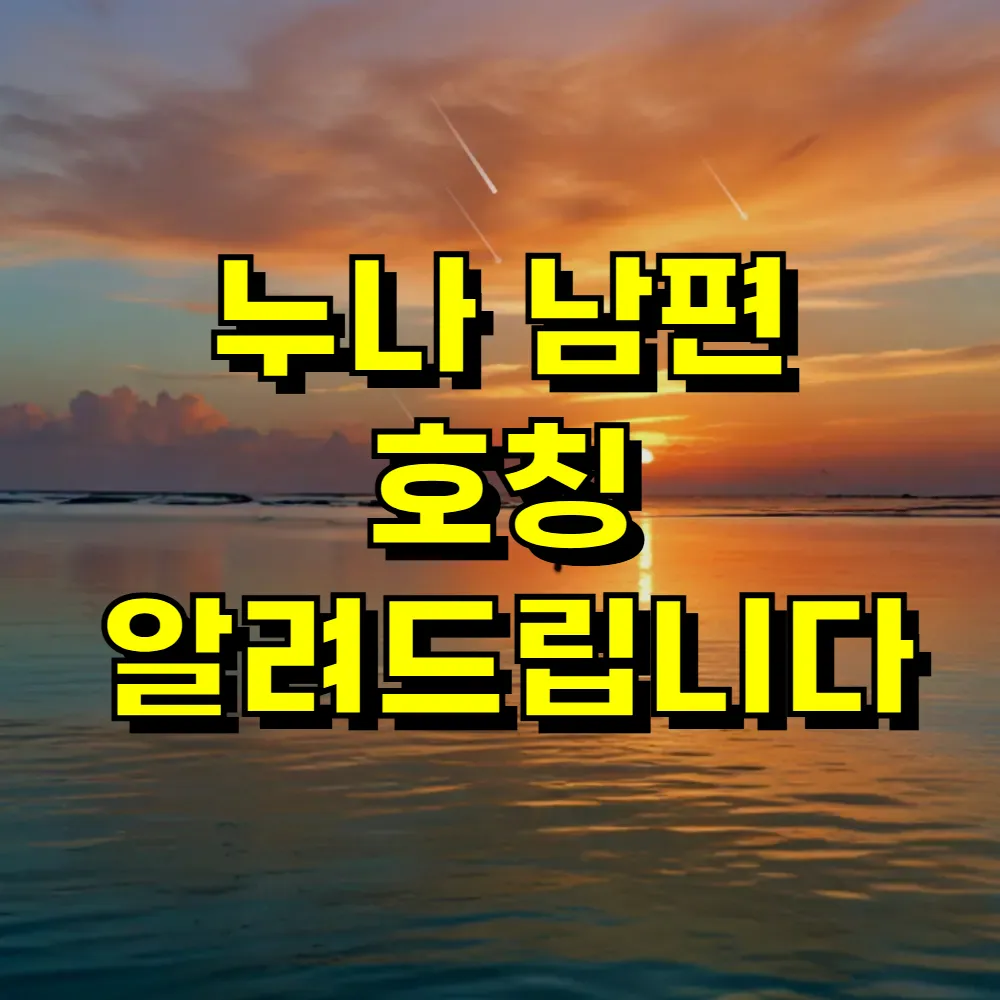 누나 남편 호칭 알려드립니다