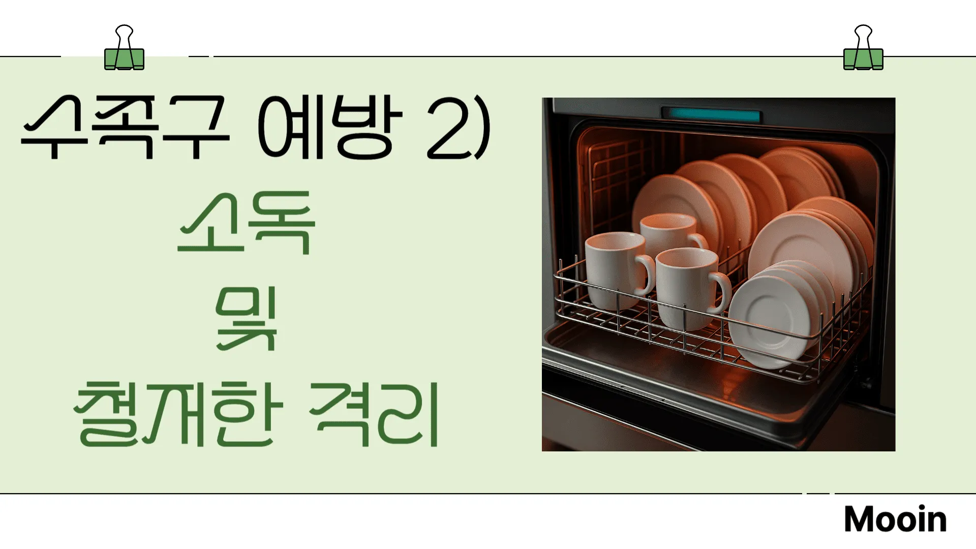 수족구 예방2) 소독 및 철저한 격리