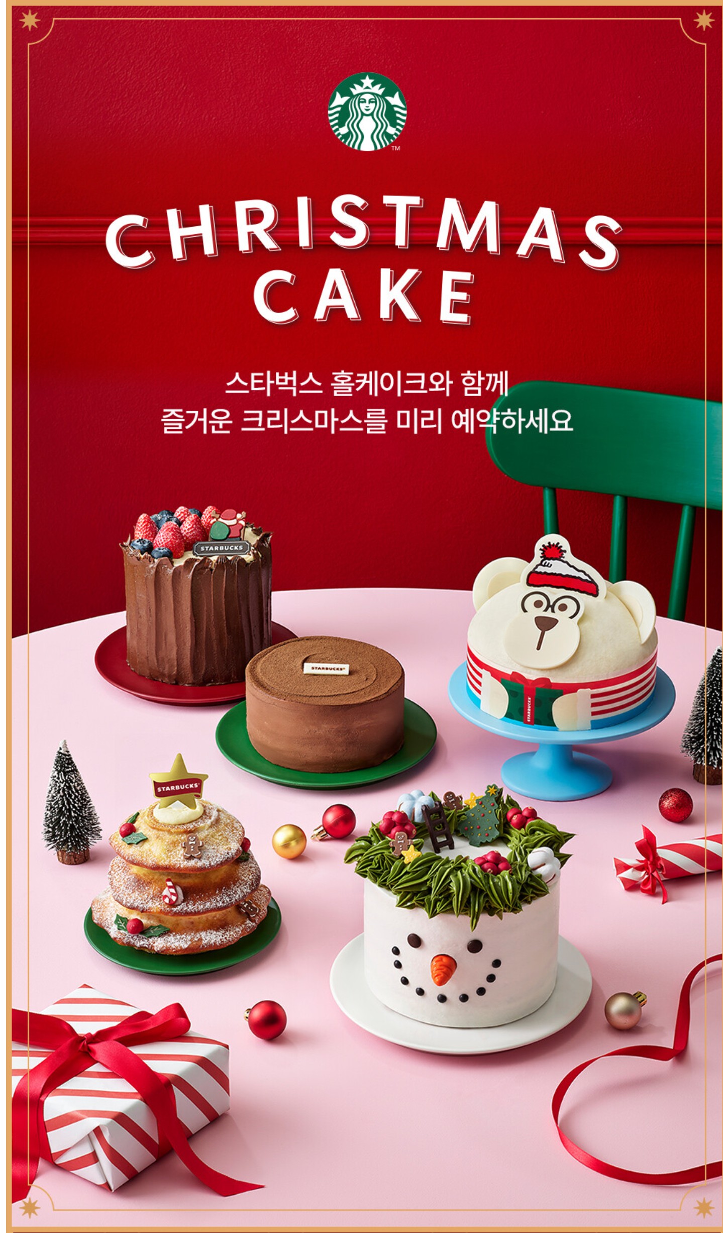 스타벅스 크리스마스 배송 전용 케이크 예약 일정 혜택 안내