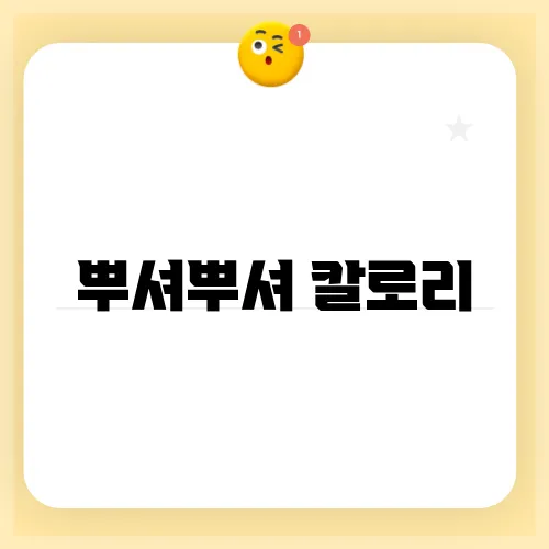 뿌셔뿌셔 칼로리