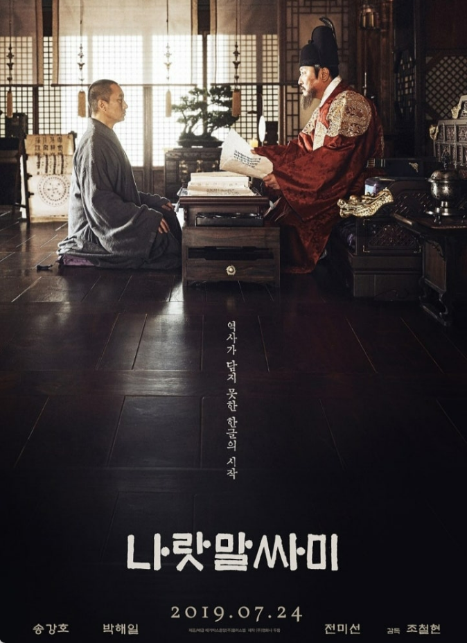 영화 &lt;나랏말싸미&gt; 관련 사진