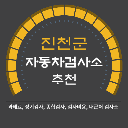 진천군 자동차 검사소 예약 BEST5 ❘ 검사비용 영업시간 토요일 준비물 총정리