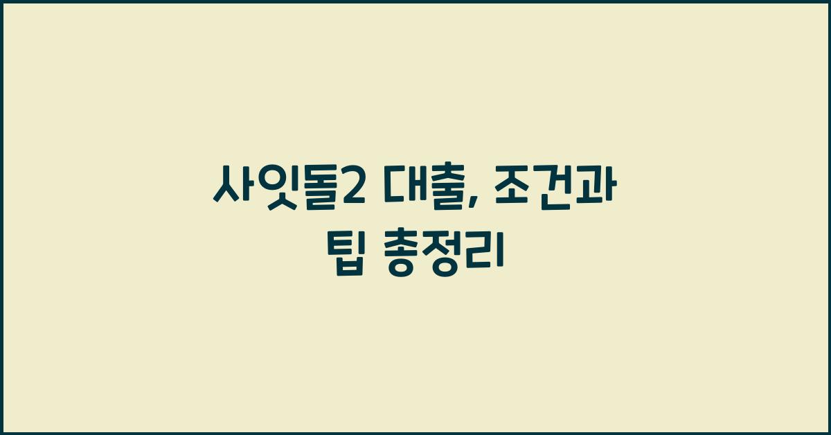 사잇돌2 대출