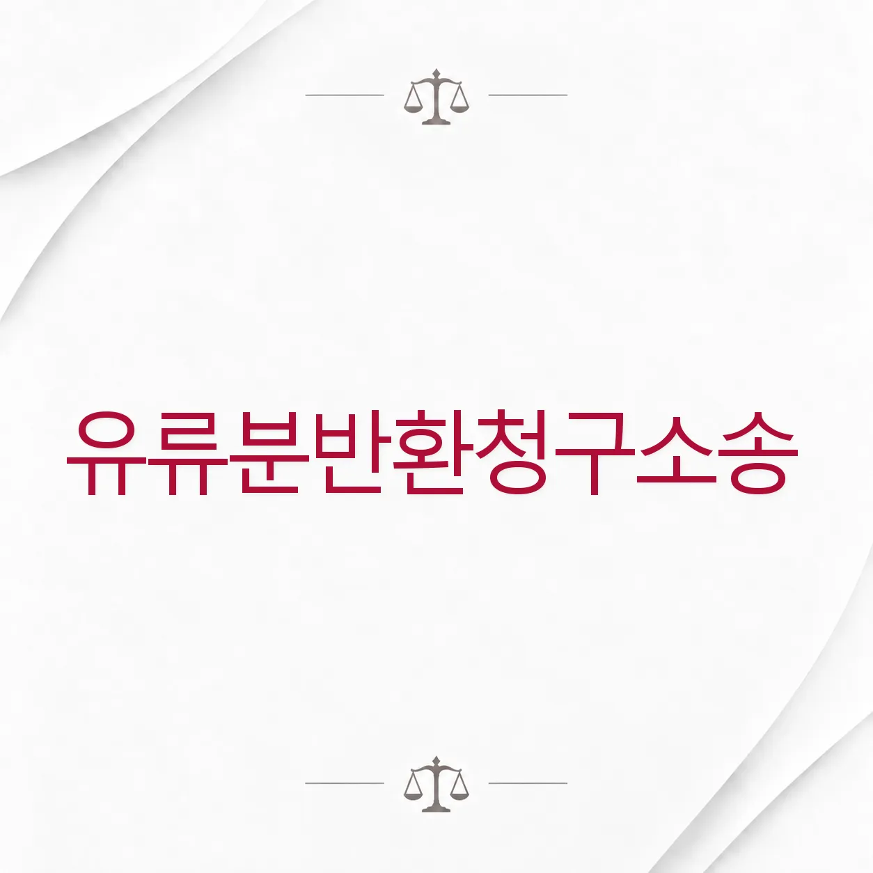 유류분반환청구소송