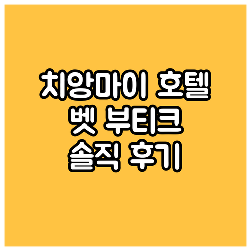 치앙마이 호텔 추천 더 벳 부티크 호