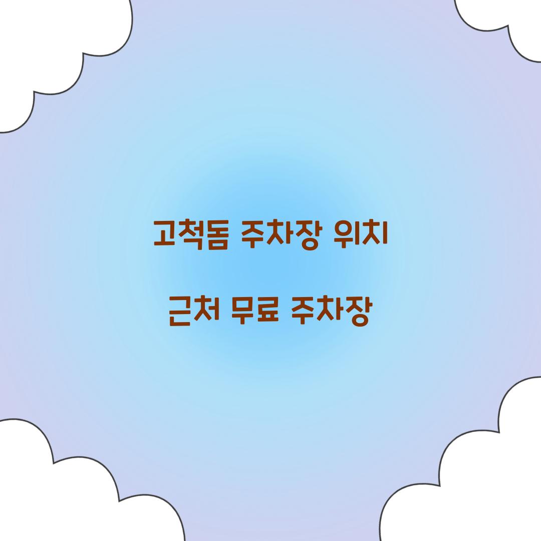 고척돔 주차장 위치 근처 무료 주차장  