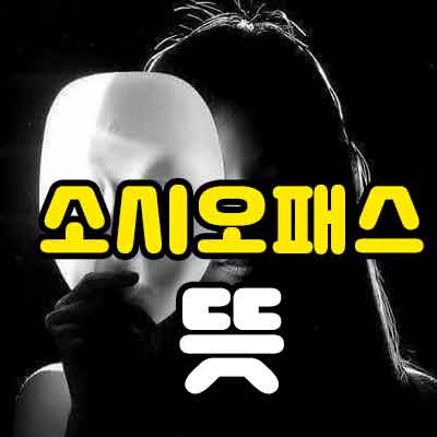 소시오패스 뜻