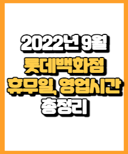 2022년 9월 롯데백화점 휴무일, 영업시간, 행사, 쿠폰, 이벤트 총정리