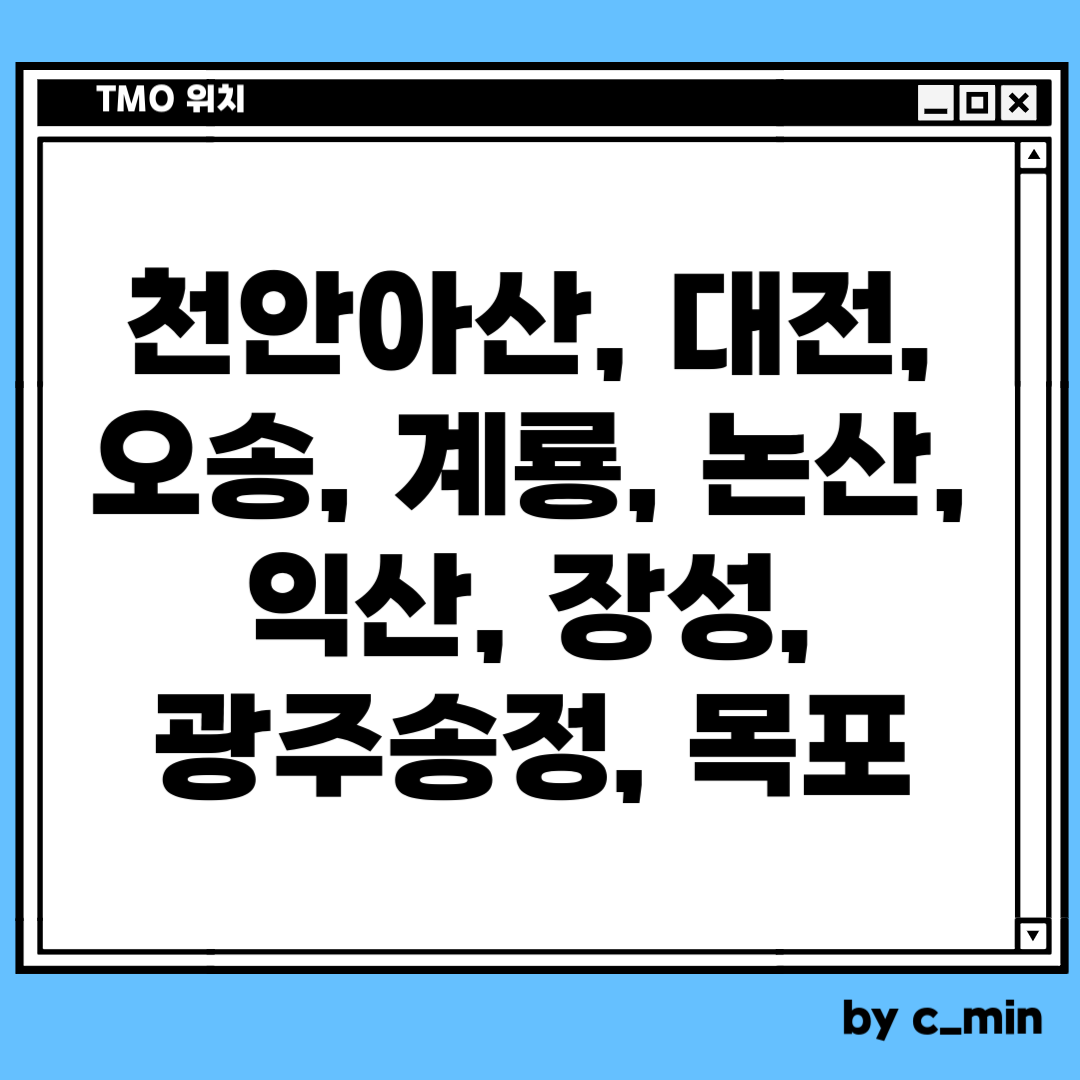 TMO 사용법, TMO 위치, TMO 전화번호, 전국 TMO 26개 모음
충청, 전라쪽 9개
천안아산역 TMO, 대전역 TMO, 오송역 TMO, 계룡역 TMO, 농산역 TMO, 익산역 TMO, 장성역 TMO, 광주송정역 TMO, 목포역 TMO