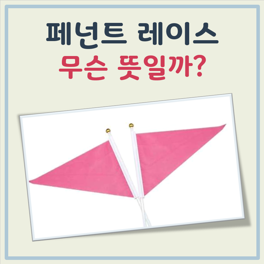 페넌트 레이스 뜻 대표 이미지