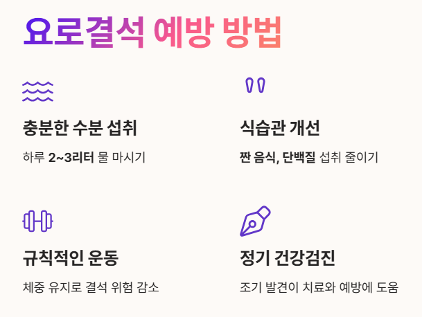 요로결석 예방 방법