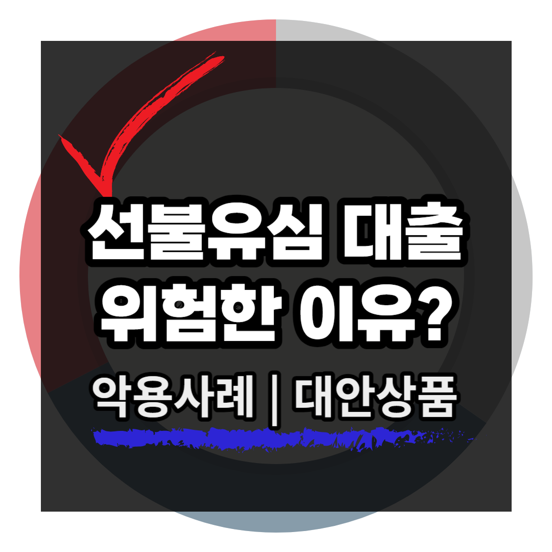 선불유심 대출 위험성