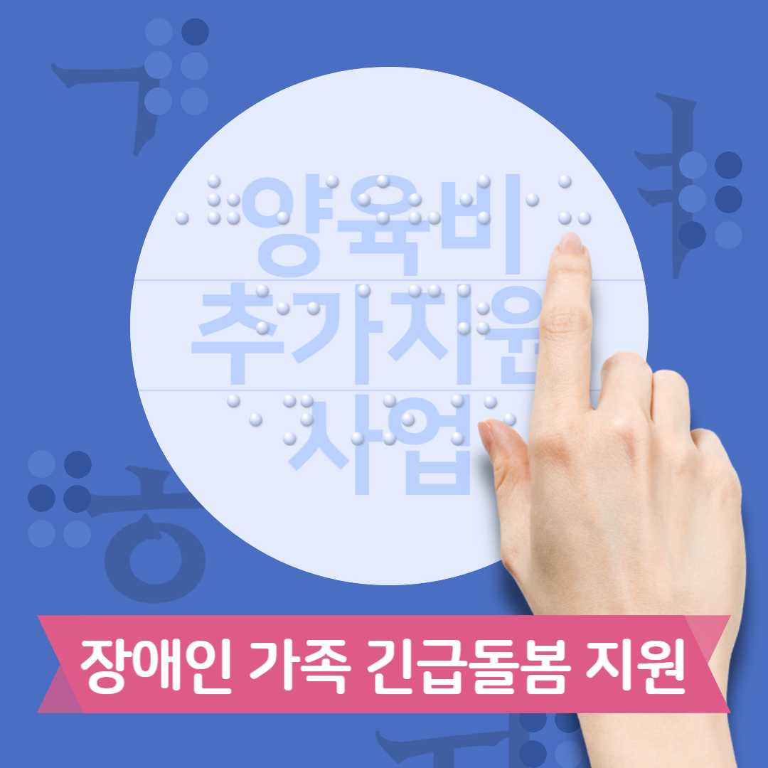 장애인가족긴급돌봄지원 Thumbnail