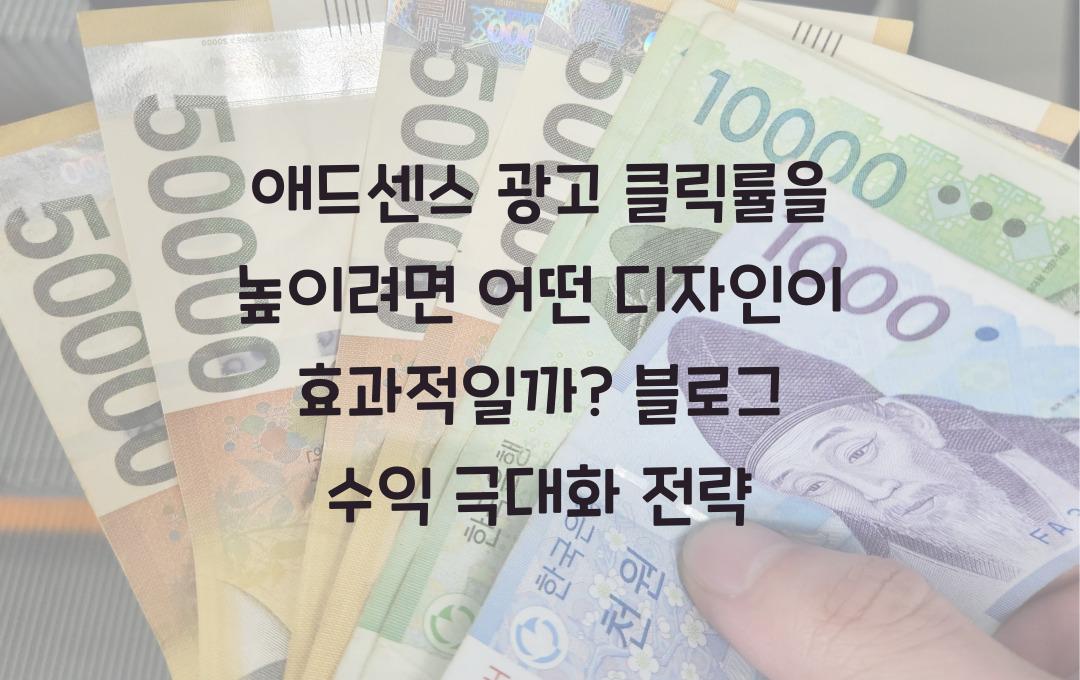 애드센스 광고 클릭률을 높이려면 어떤 디자인이 효과적일까?