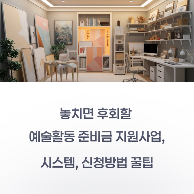 예술활동 준비금 지원사업, 지원자격, 신청방법