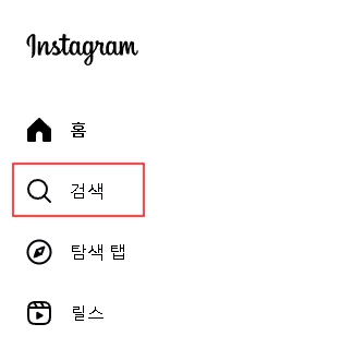 인스타그램 검색 기능
