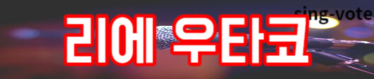 한일가왕전 국민 응원단 관객 신청(+ 방청 모집)