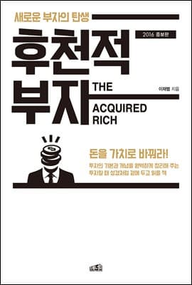 『후천적 부자』 리뷰 – 부자는 타고나는 게 아니라 ‘만들어진다’