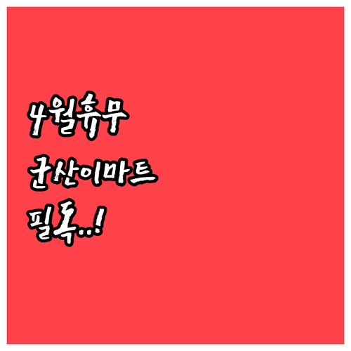 2026년 4월 이마트 군산점 쉬는 ..