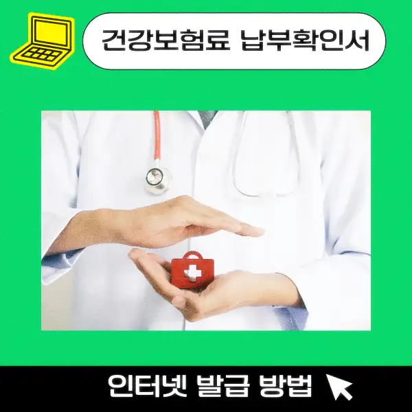 건강보험료 납부확인서 인터넷 발급 방법