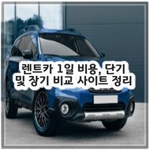 렌트카 1일 비용, 단기 및 장기 비교 사이트 정리