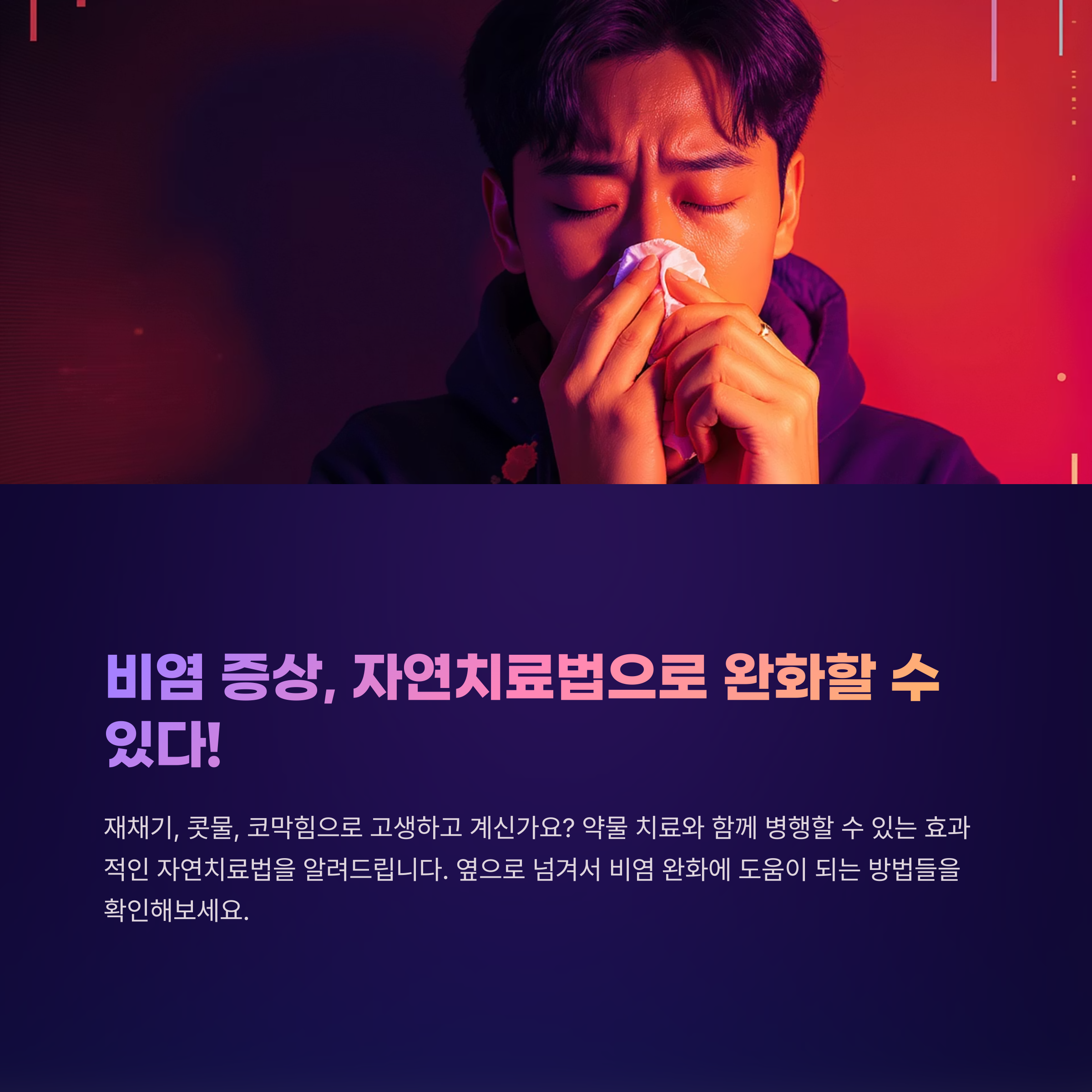 비염 자연치료, 효과 있는 방법과 잘못된 오해