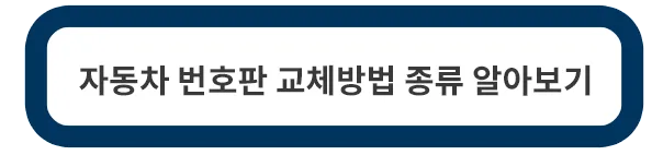 자동차-번호판-교체방법-종류
