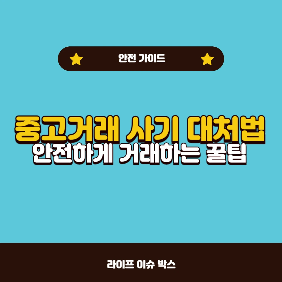 중고거래 사기 예방법