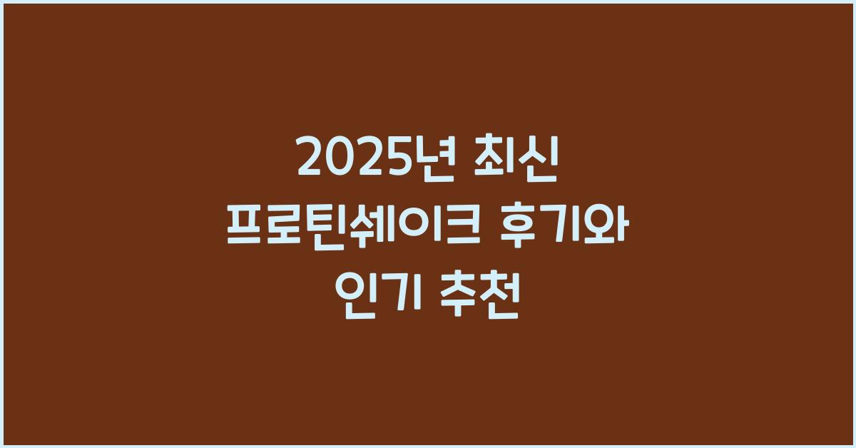 프로틴쉐이크 후기