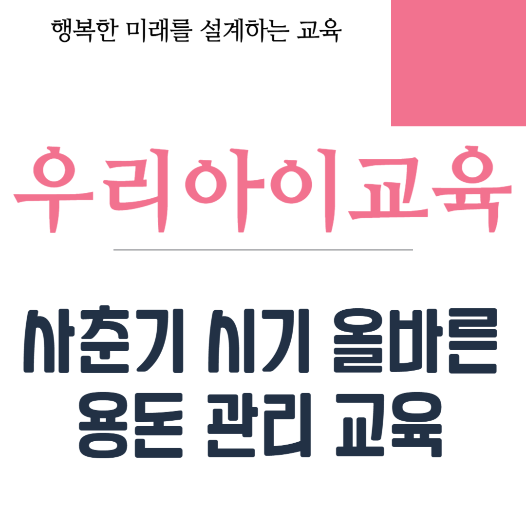 사춘기 시기 올바른 용돈 관리 교육