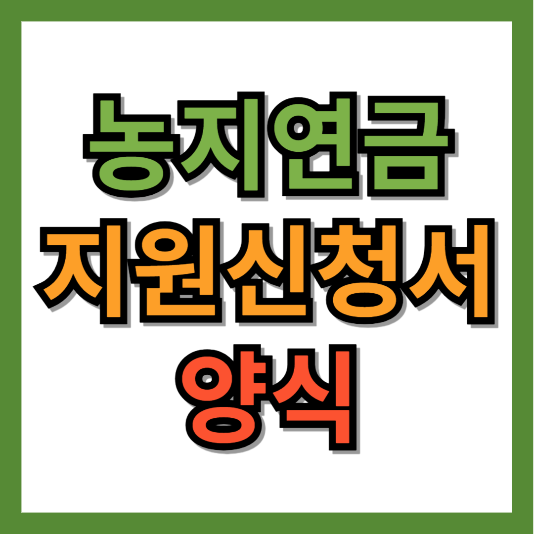 농지연금 지원신청서 양식