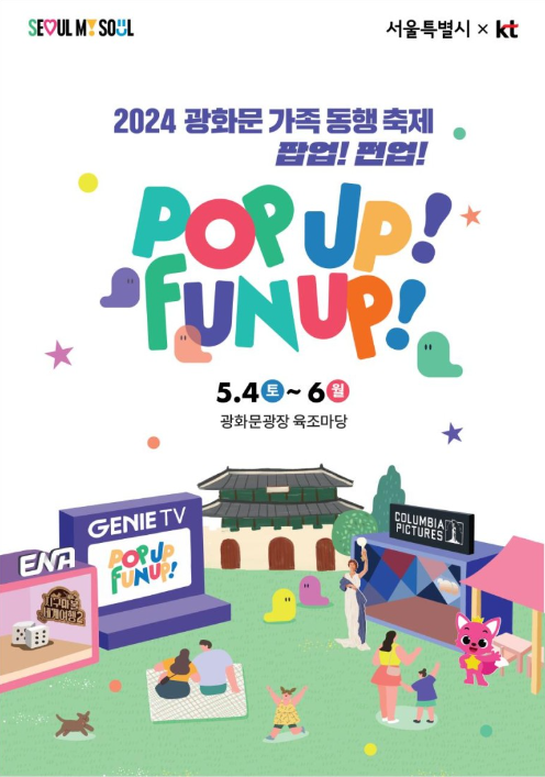 2024-광화문-가족-동행-축제