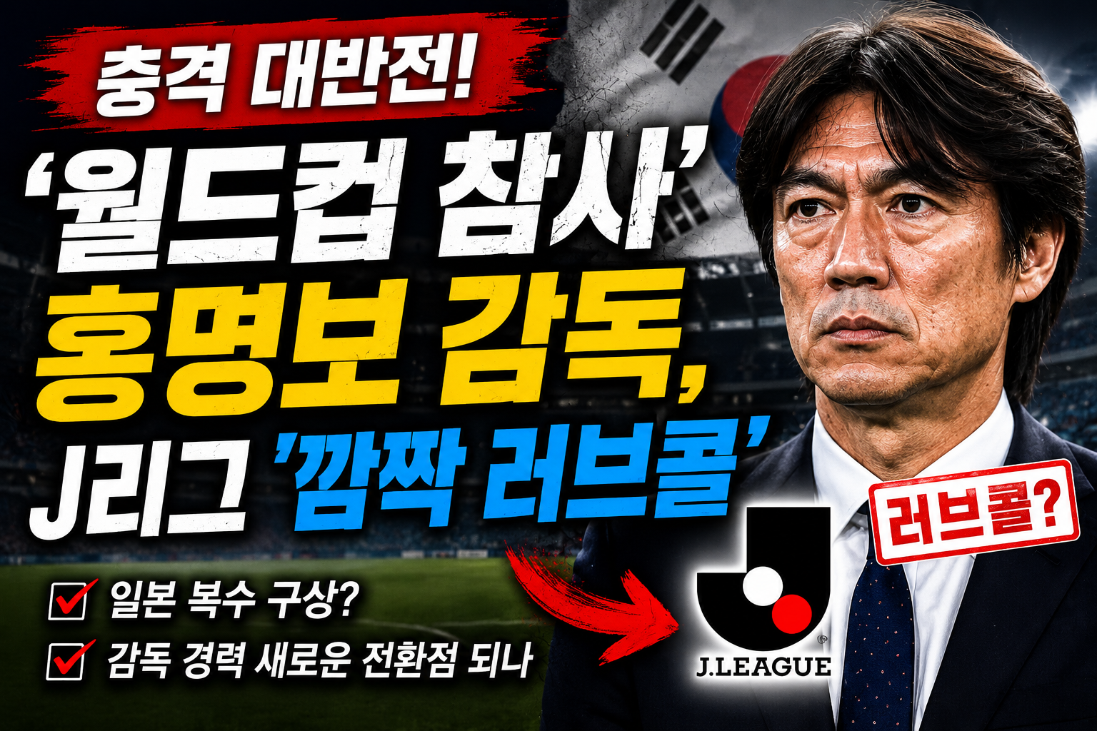 월드컵 참사 홍명보 감독 J리그 깜짝 러브콜?
